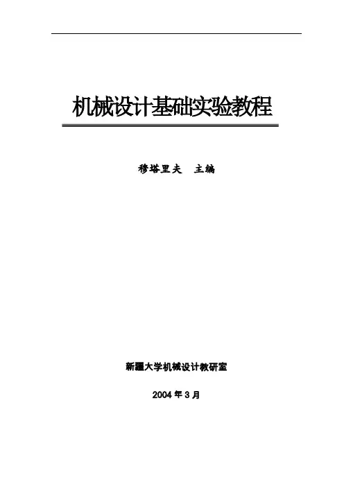 机械设计基础实验教程