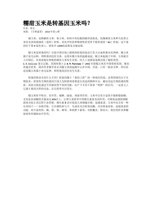糯甜玉米是转基因玉米吗？