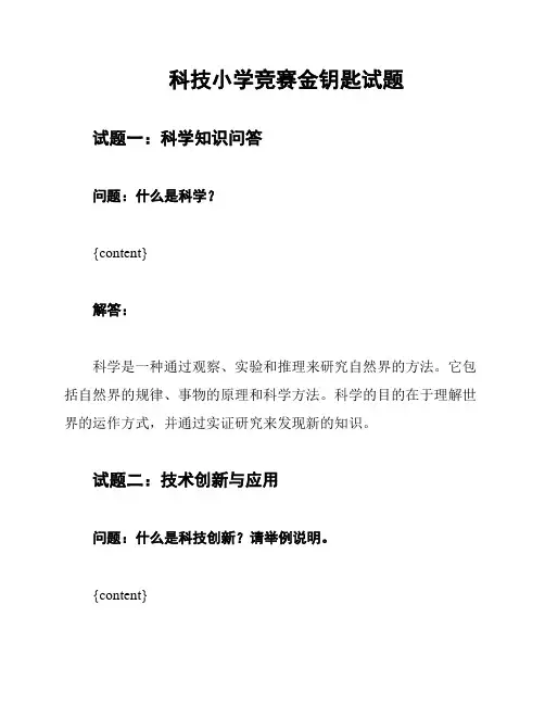 科技小学竞赛金钥匙试题