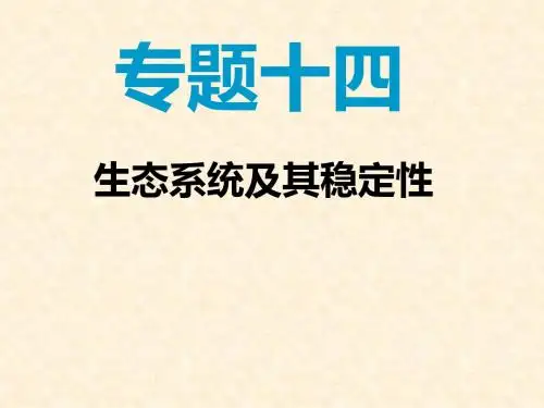 暑期高中生物专题十四