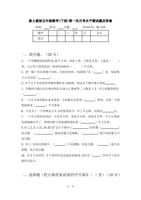 新人教版五年级数学(下册)第一次月考水平测试题及答案