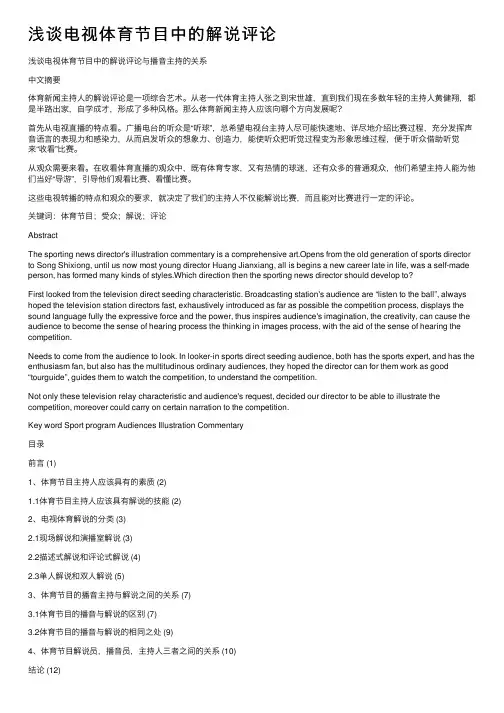 浅谈电视体育节目中的解说评论