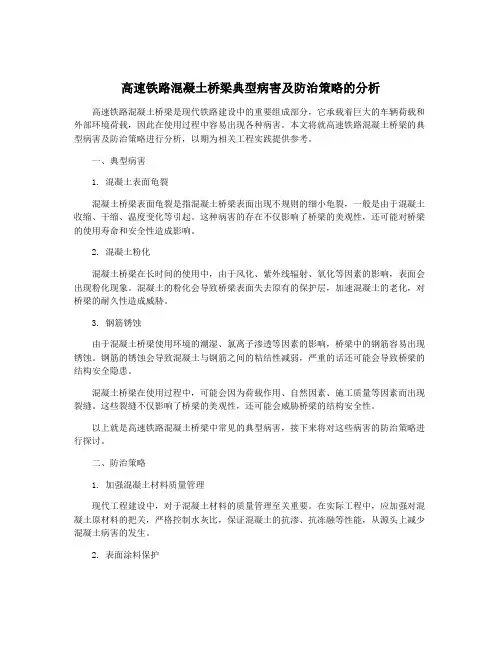 高速铁路混凝土桥梁典型病害及防治策略的分析