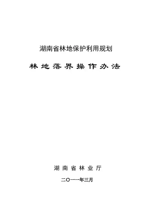 湖南省县级林地落界操作办法4.24.