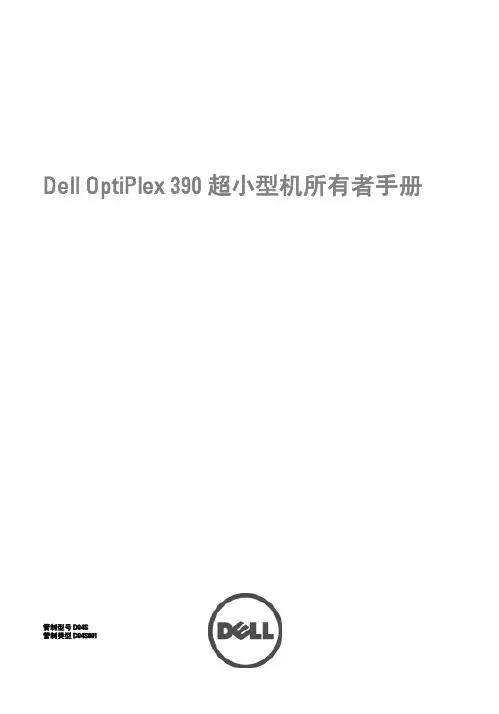 戴尔 OptiPlex 390 超小型机所有者手册说明书