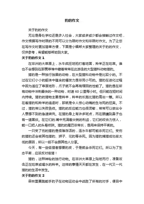 关于豹的作文
