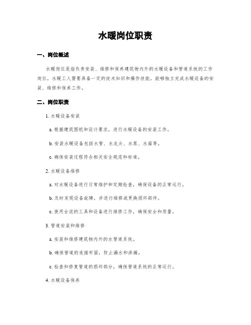 水暖岗位职责