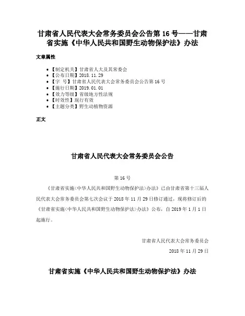 甘肃省人民代表大会常务委员会公告第16号——甘肃省实施《中华人民共和国野生动物保护法》办法