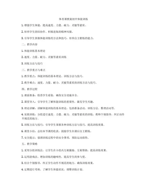 体育课教案初中体能训练