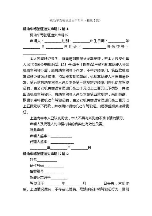 机动车驾驶证遗失声明书（精选3篇）