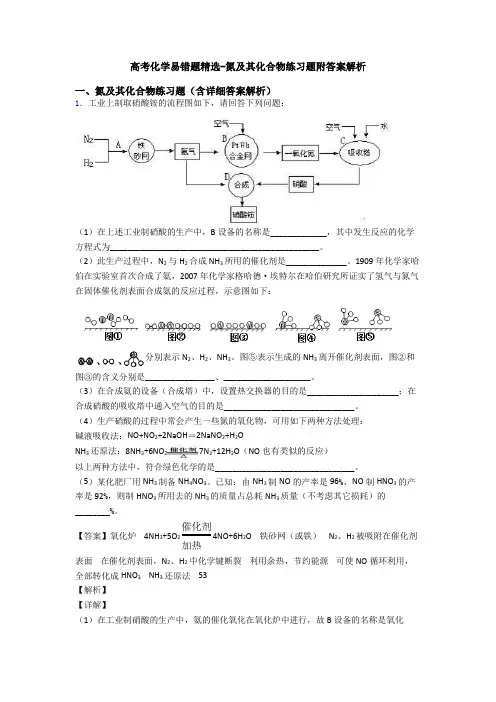 高考化学易错题精选-氮及其化合物练习题附答案解析