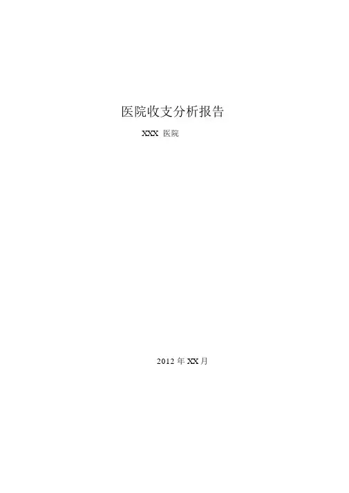 医院收支分析报告(模板)