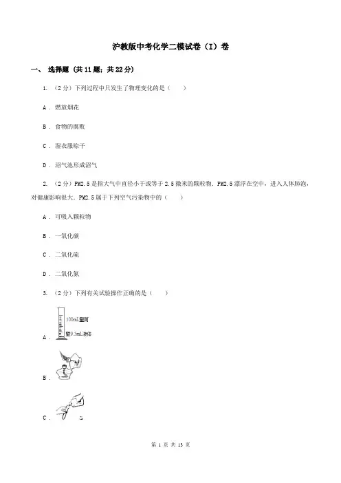 沪教版中考化学二模试卷(I)卷 