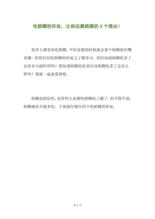 吃槟榔的坏处,让你远离槟榔的3个理由!