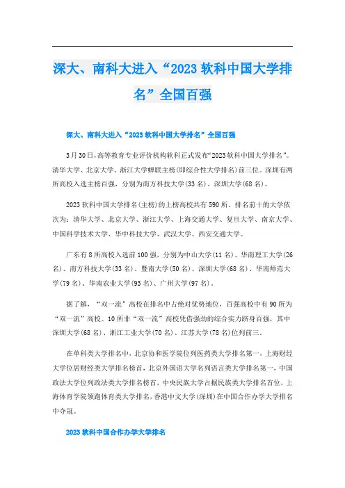 深大、南科大进入“2023软科中国大学排名”全国百强