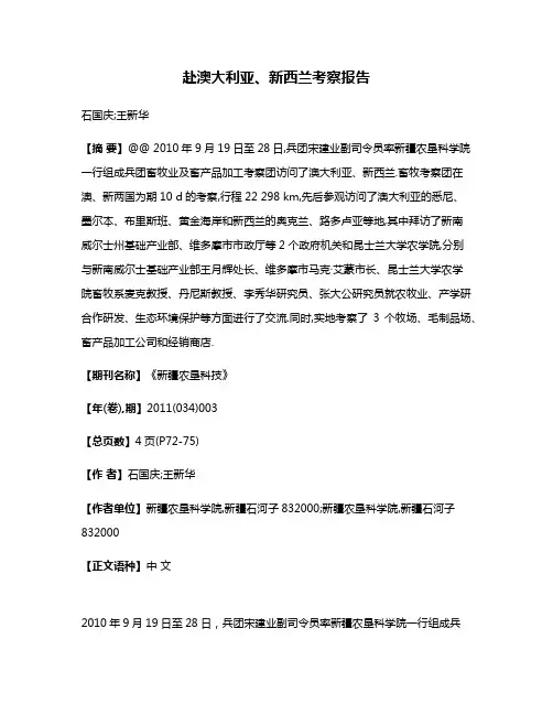 赴澳大利亚、新西兰考察报告