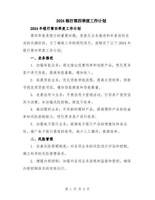 2024银行第四季度工作计划