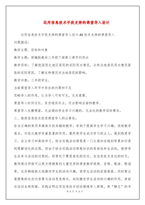 运用信息技术手段支持的课堂导入设计