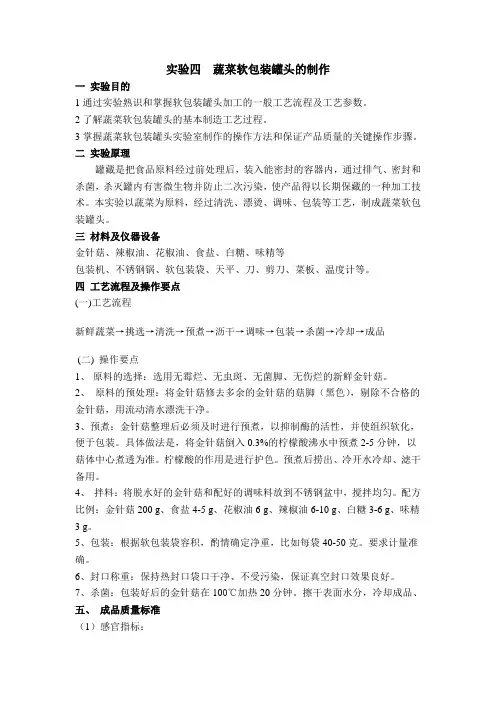 实验四  蔬菜软包装罐头的制作