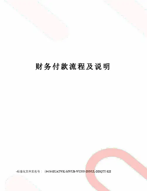 财务付款流程及说明