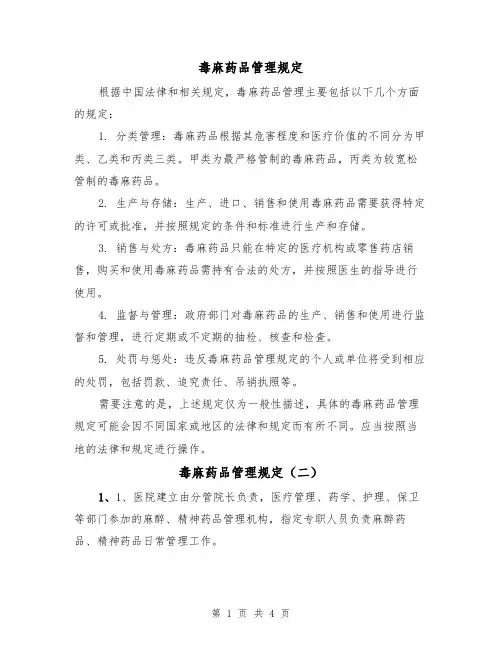 毒麻药品管理规定(二篇)