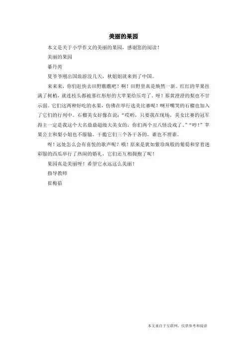美丽的果园_小学作文_6