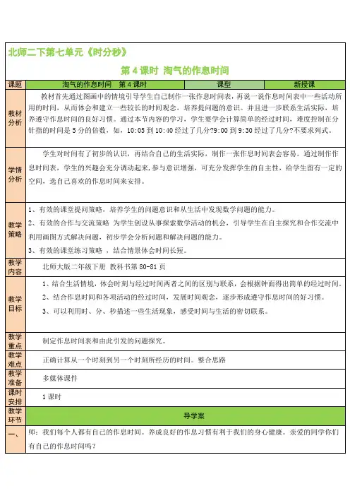 北师大小学数学二年级下册 第4课时 淘气的作息时间