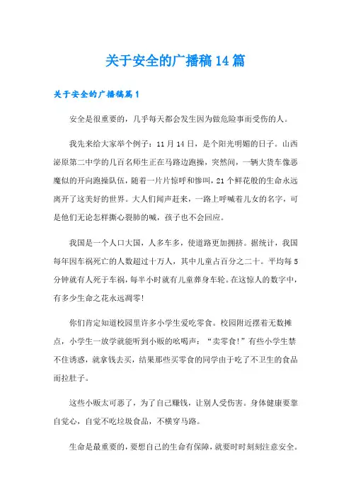 关于安全的广播稿14篇