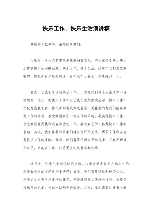 快乐工作,快乐生活演讲稿