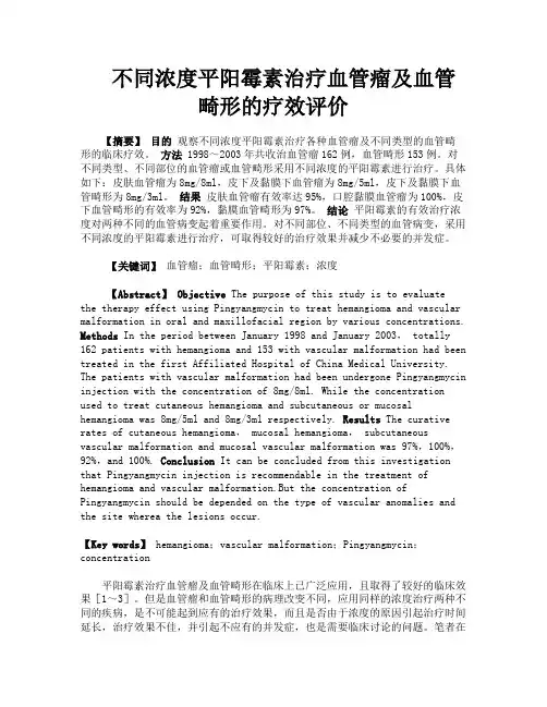 不同浓度平阳霉素治疗血管瘤及血管畸形的疗效评价