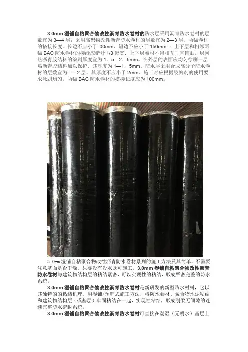 3.0mm湿铺自粘聚合物改性沥青防水卷材的施工方法