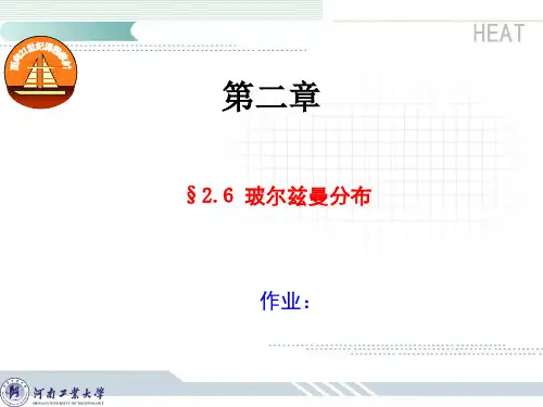 2.6玻尔兹曼分布