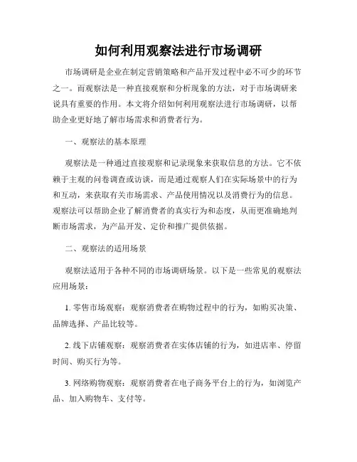 如何利用观察法进行市场调研