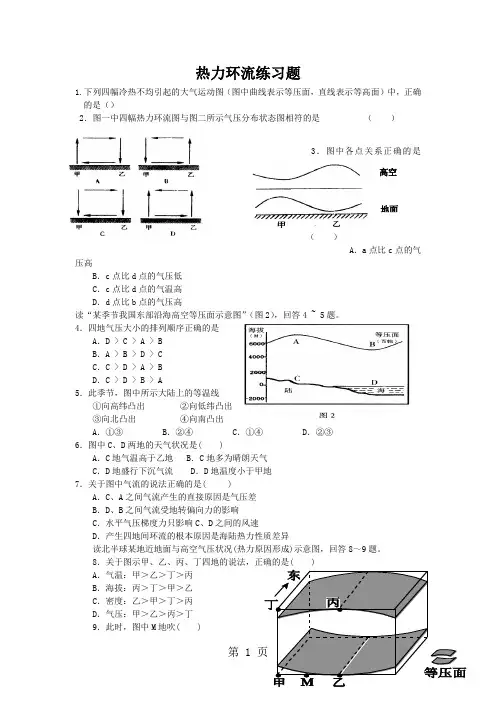中图版高中地理必修一2.1《大气的热状况与大气运动热力环流》练习题及答案