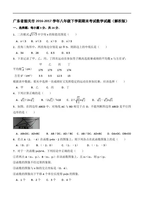 【期末试卷】广东省韶关市2016-2017学年八年级下期末数学试卷含答案解析