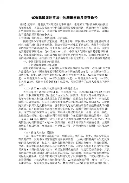 试析我国国际贸易中的摩擦问题及完善途径