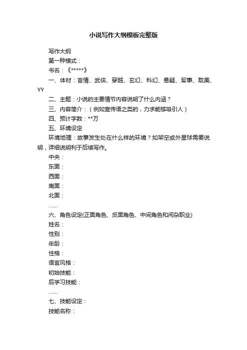 小说写作大纲模板完整版