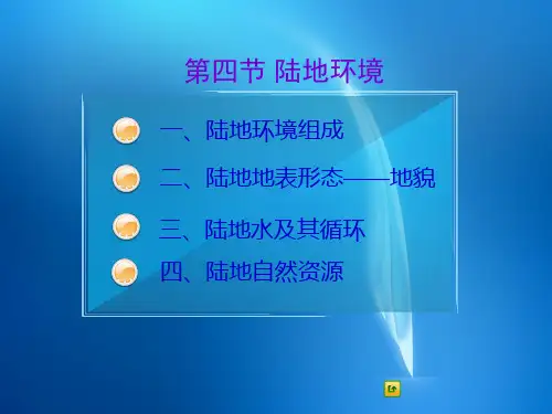 陆地环境  陆地环境组成