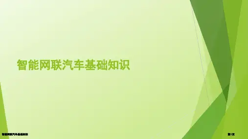 智能网联汽车基础知识