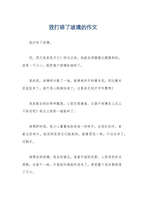 我打碎了玻璃的作文