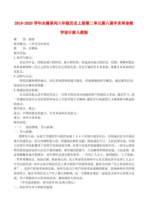 2019-2020学年八年级历史上册第二单元第八课辛亥革命教学设计新人教版 .doc
