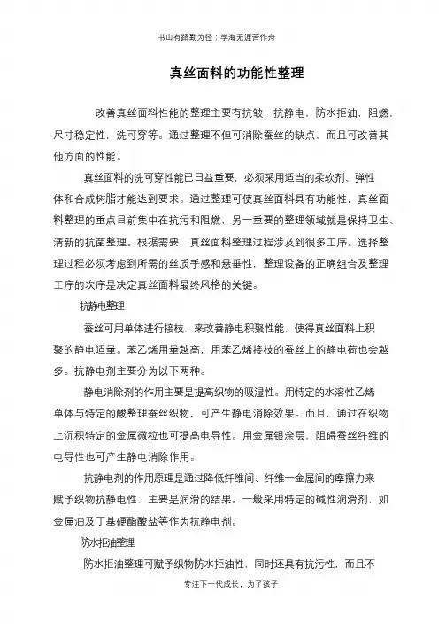真丝面料的功能性整理