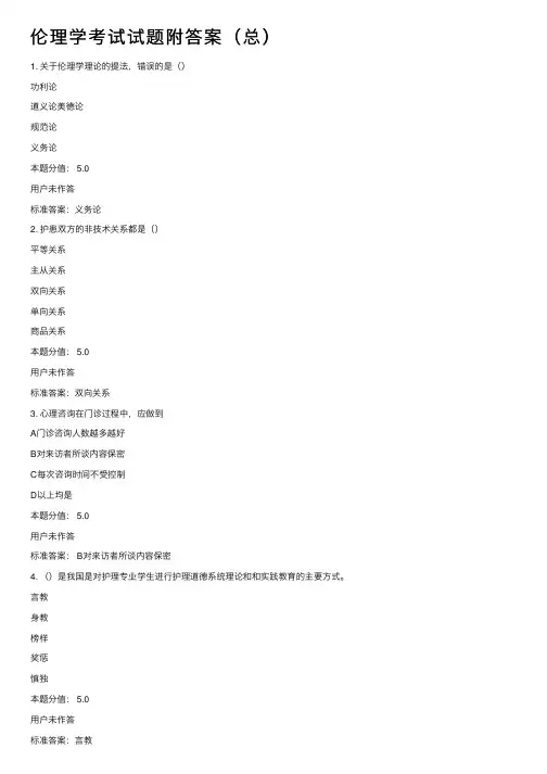 伦理学考试试题附答案（总）