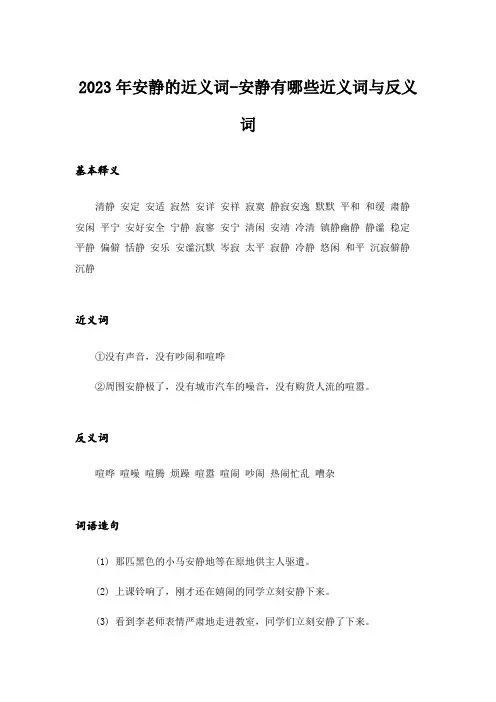 2023年安静的近义词-安静有哪些近义词与反义词