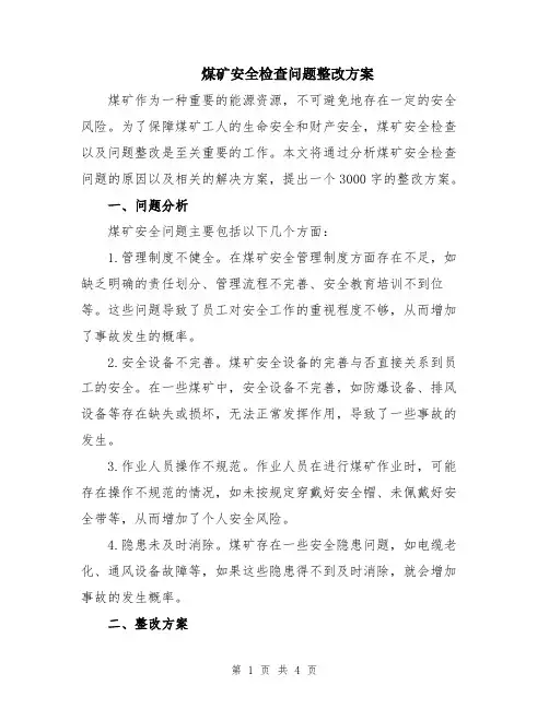 煤矿安全检查问题整改方案