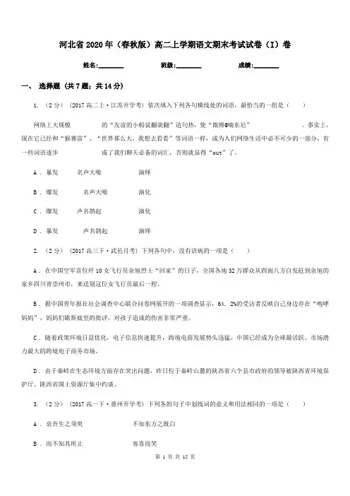 河北省2020年(春秋版)高二上学期语文期末考试试卷(I)卷-1
