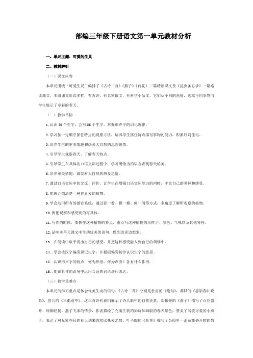 完整word版,部编三年级下册语文第一单元教材分析