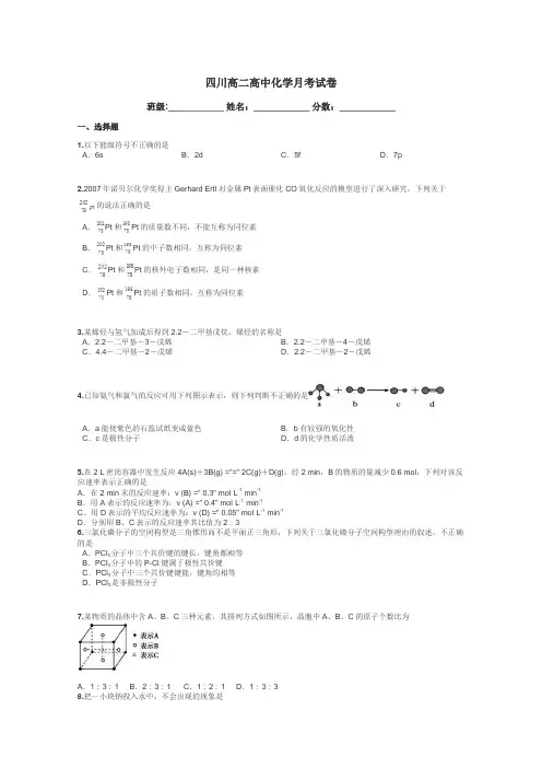 四川高二高中化学月考试卷带答案解析
