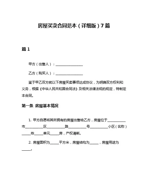 房屋买卖合同范本(详细版)7篇