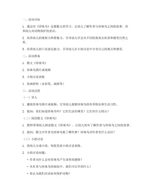 珍珠鸟教案幼儿园模板